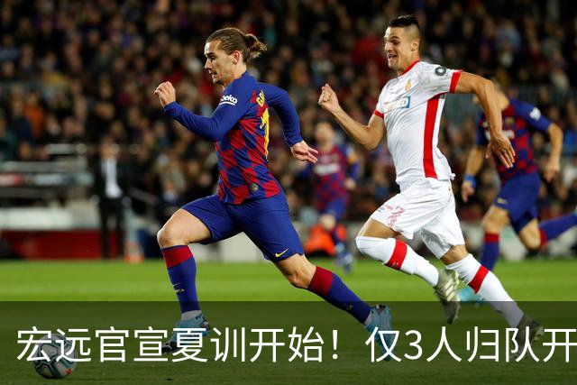 宏远官宣夏训开始！仅3人归队开练，杜锋仍缺席，胡明轩将回归